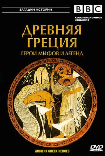 BBC: Древняя Греция (2004) онлайн бесплатно