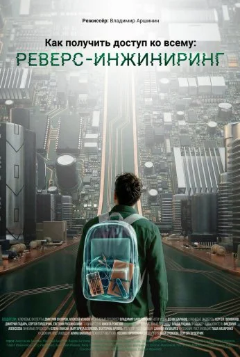 Как получить доступ ко всему: Реверс-инжиниринг (2026) онлайн бесплатно